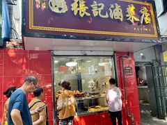 -张记卤菜店(三条巷店)