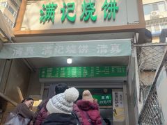 -满记烧饼(牛街东里小区一区店)