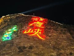 -龙庆峡风景区