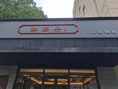 门面-勤德兴(湖滨路店)
