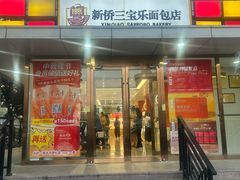 -新侨三宝乐面包店(崇文门店)