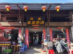 门面-吕家米皮