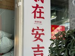 -梅溪·小伙子干挑面(安吉总店)