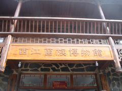 -西江苗族博物馆