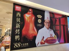 -西贝(吴江路湟普汇店)