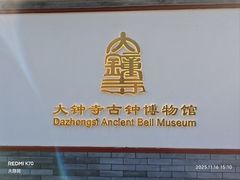 -大钟寺古钟博物馆