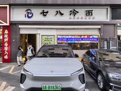 -七八冷面·延边朝鲜族美食(圣熙八号店)