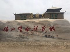 -镇北堡西部影城