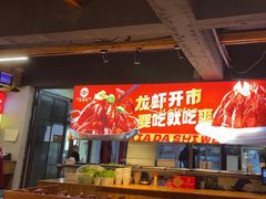 -在老街·淮安大排档·甜麻干煸龙虾·烧烤(河下古镇店)