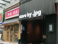 门面-JPG canteen(广州寺右公馆店)