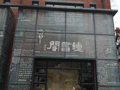 -钟书阁(松江泰晤士小镇店)