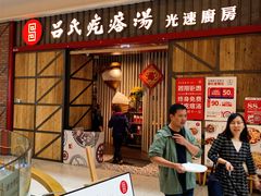 等位区-吕氏疙瘩汤·海鲜新鲁菜(凯德mall新都心店)