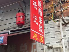 -正宗杨记普洱酸醋米线(总店)