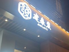 -建来发饭店(南俊路店)