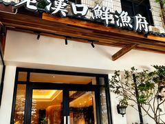 -印象老汉口鲜渔府