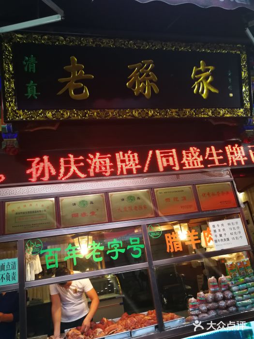 孙庆海腊牛肉店图片