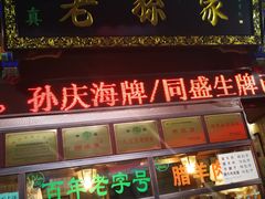-孙庆海腊牛肉店