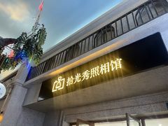 -拾光秀照相馆(石家庄勒泰中心店)
