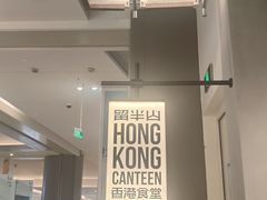 -留半山·香港食堂(啦啦宝都店)