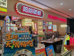 -哈哈碳都·牛肋条无限自助烤肉(宝龙店)