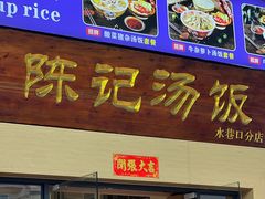 -陈记汤饭(水巷口店)