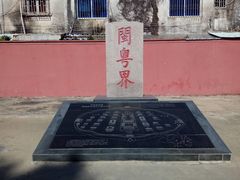 -闽粤南澳总镇府