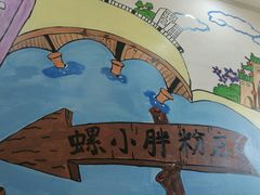 -螺小胖柳州螺蛳粉(钟楼总店)