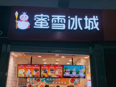 门面-蜜雪冰城(四惠东店)