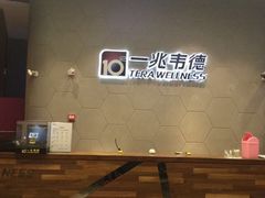 -一兆韦德健身(慧芝湖店)