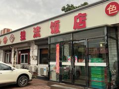 -独流饭店(静海区国土资源分局西)