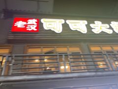-早酒肖汉老味拌面