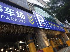 -P1泥炉烤肉(市桥富华东路店)