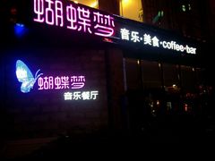 android_upload_pic-蝴蝶汇音乐酒馆(罗湖店)