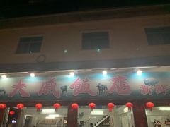 门面-大戚饭店(泰华路店)