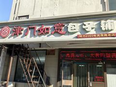 -津门如意包子铺(宾西路店)