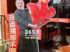-猪角·闽南猪脚饭(厦门中医院店)