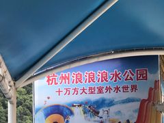 -杭州浪浪浪水公园