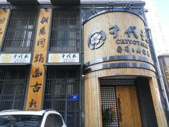 -千代武日本料理(爱建店)