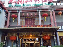 门面-九花山烤鸭店