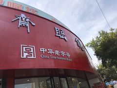 -宝明斋眼镜(大观园店)