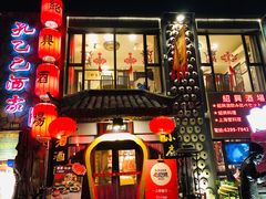 -孔乙己酒家(虹桥路店)