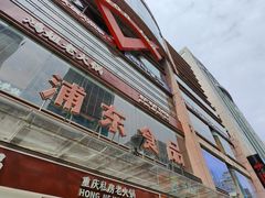 -浦东食品城(华诚大厦店)