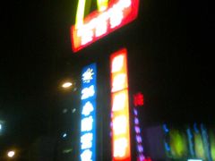 门面-麦当劳(仙林亚东城得来速店)