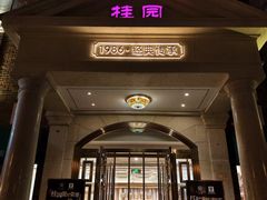 -桂园餐厅(五大道店)