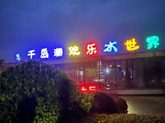 -千岛湖-欢乐水世界