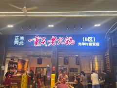 -正南齊北重庆老火锅(光华村直营店)