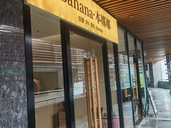 -Banana本娜娜·按摩养生SPA(上海湾店)