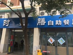 -上海长江软件园