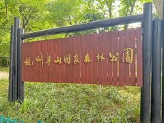 -杭州半山国家森林公园