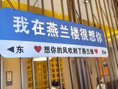 -燕兰楼·清真西北融合菜(亚运村店)